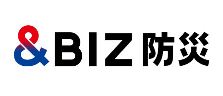 災害に備えよ！&BIZ防災