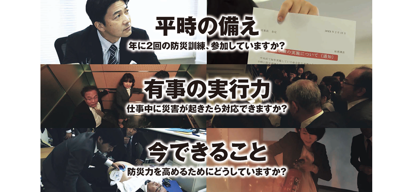 平時の備え 年に2回の防災訓練、参加していますか？ 有事の実行力 仕事中に災害が起きたら対応できますか？ 今できること防災力を高めるためにどうしていますか？