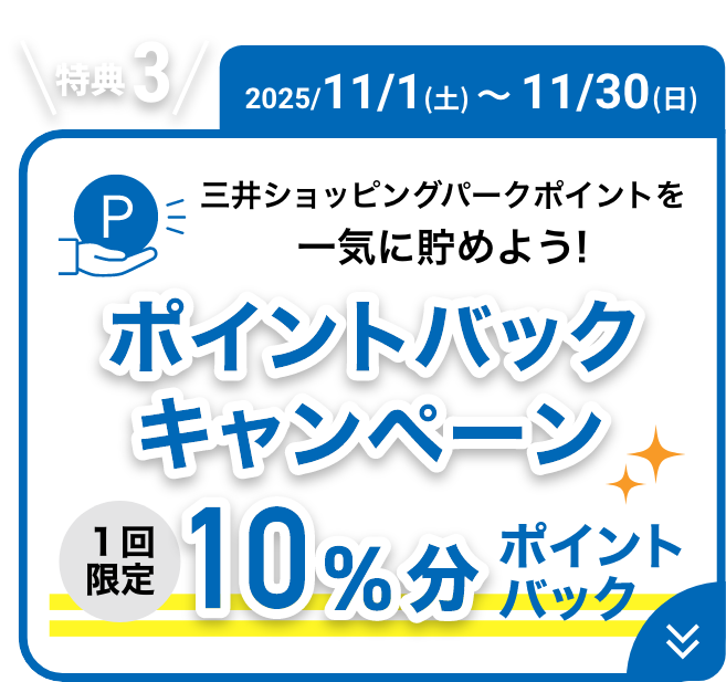 2025/11/1(土)～11/30(日) 三井ショッピングパークポイントを一気に貯めようポイントバックキャンペーン 初回限定10%分ポイントバック