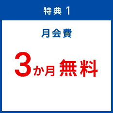 特典1 月会費 3か月無料