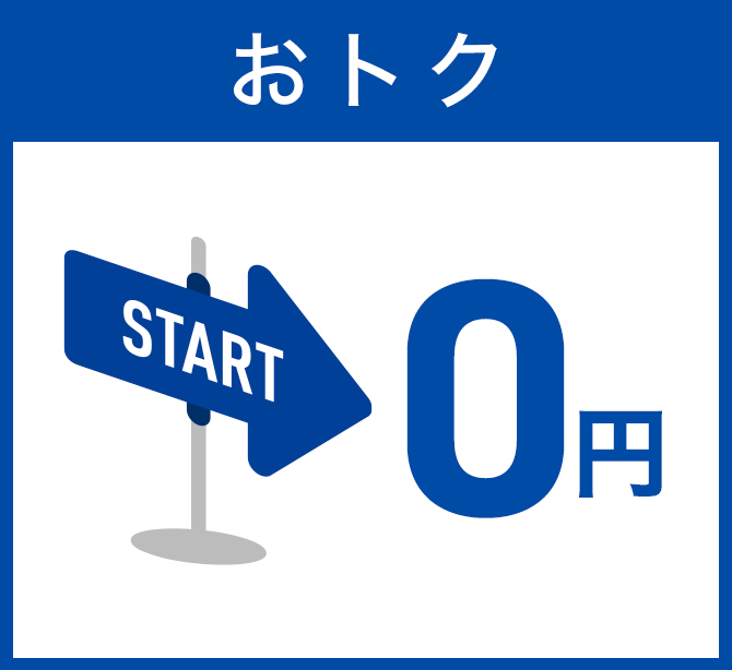 おトク
