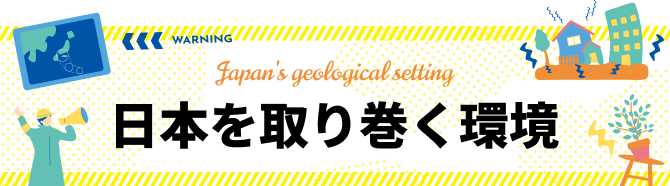 日本を取り巻く環境