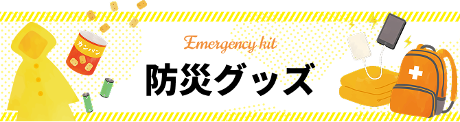 防災グッズのご紹介