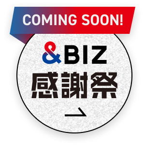&BIZ感謝祭