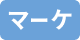 マーケ