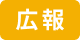 広報