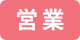営業