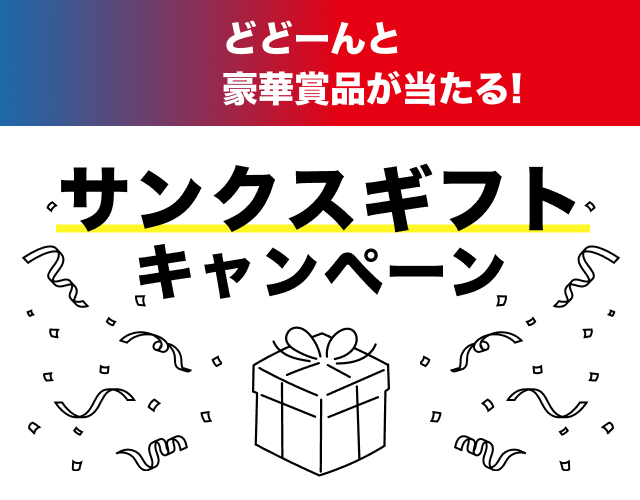 どどーんと豪華賞品が当たる! サンクスギフトキャンペーン