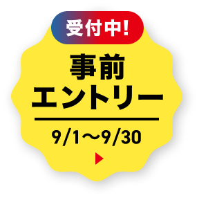 事前エントリー受付中　9/1〜9/30