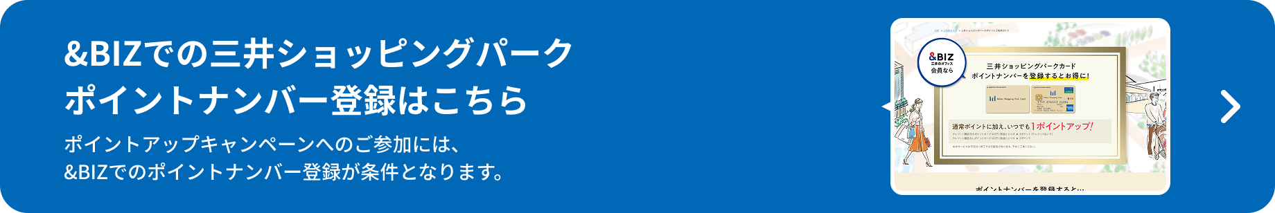 &BIZでの三井ショッピングパークポイントナンバー登録はこちら
