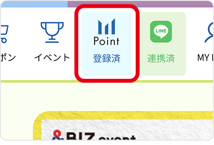 右上の表示が「登録済」になったら登録完了！