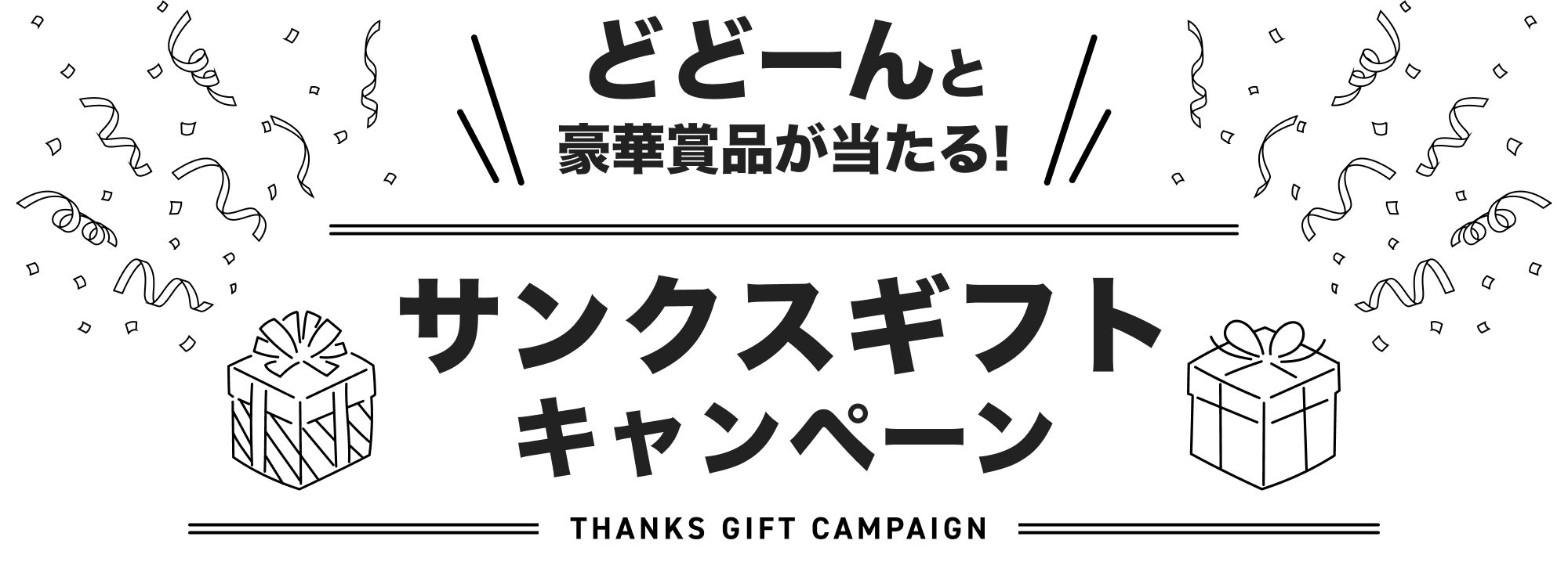 どどーんと豪華賞品が当たるサンクスギフトキャンペーン