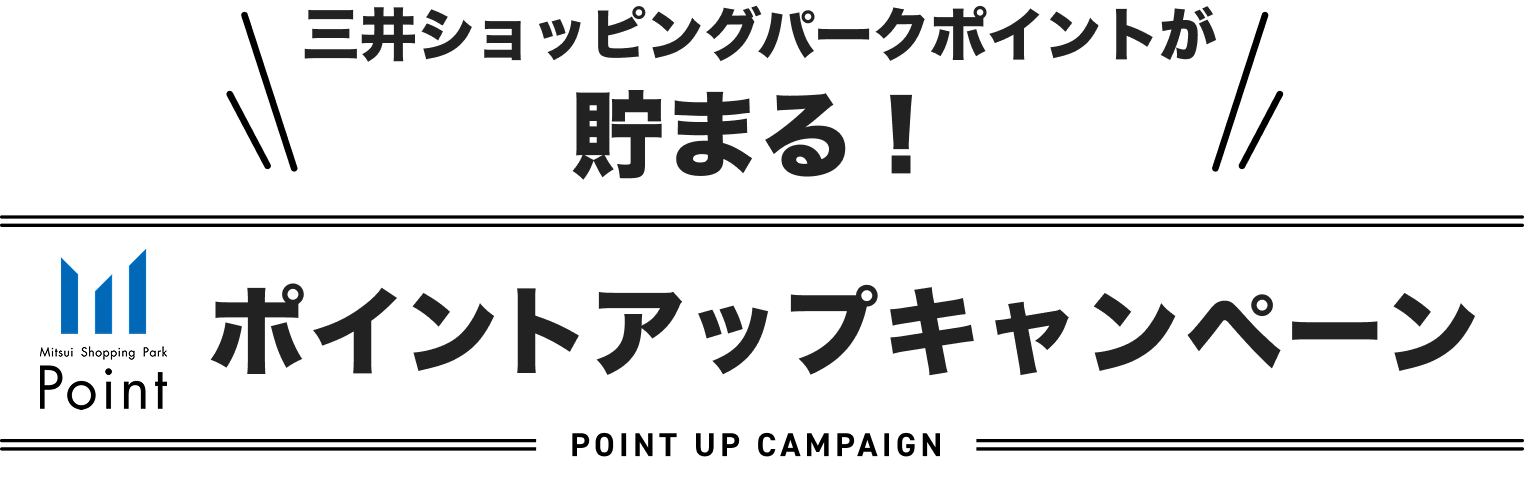 三井ショッピングパークポイントが貯まる！ポイントアップキャンペーン