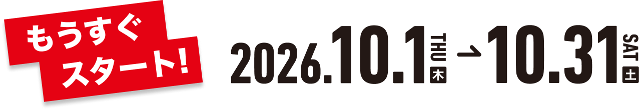 もうすぐスタート！2026.10.1(木)→10.31（土）
