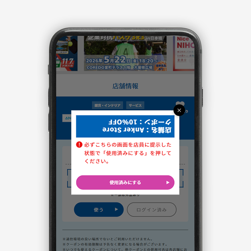 注意事項ご確認の上、「使用済みにする」をタップ