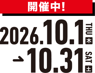 開催中！ 2026.10.1(木)〜10.31（土）