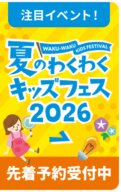 夏のわくわくキッズフェス 2025 先着予約受付中