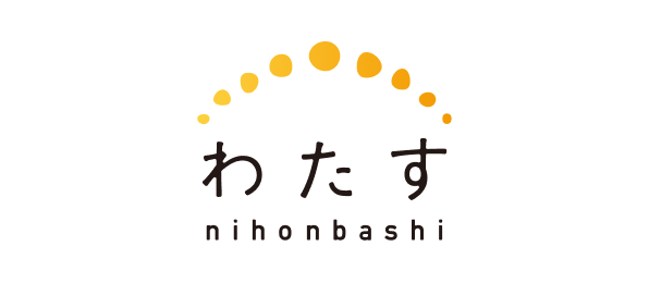 わたす