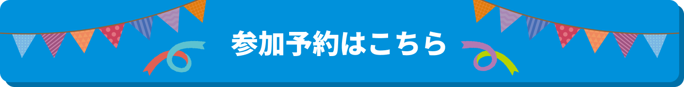 参加予約はこちら