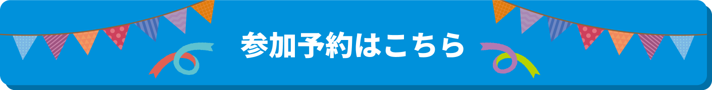 参加予約はこちら