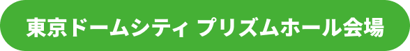 東京ドームシティ プリズムホール会場