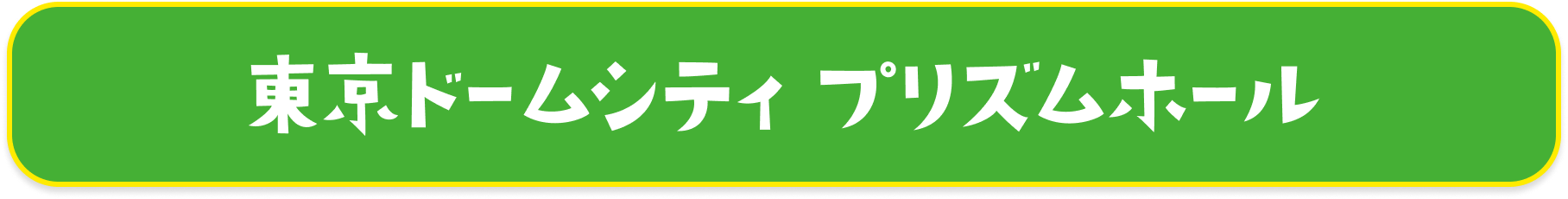 東京ドームシティ プリズムホール