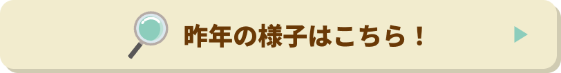 昨年の様子はこちら!