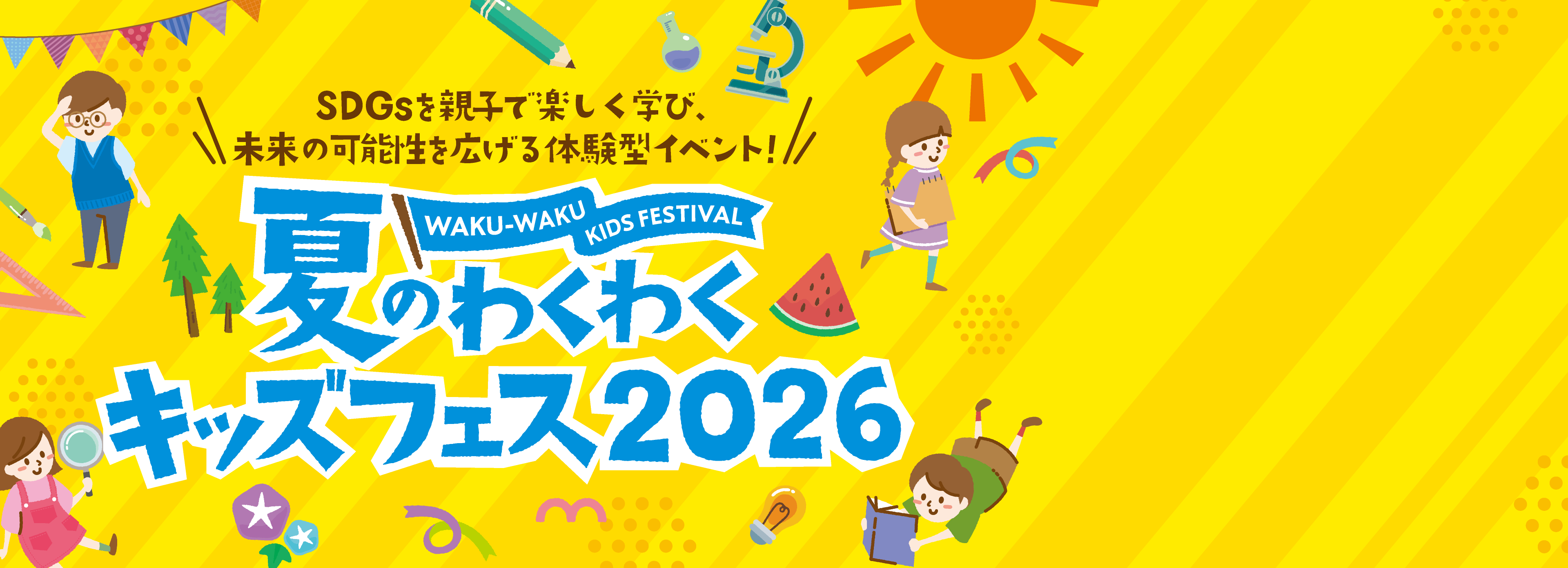夏のわくわくキッズフェス 2026